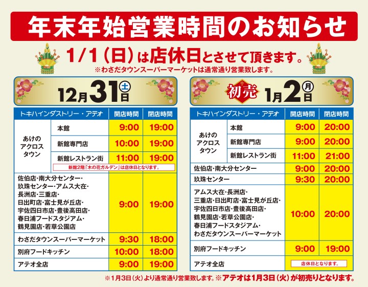 年末年始営業時間のお知らせ