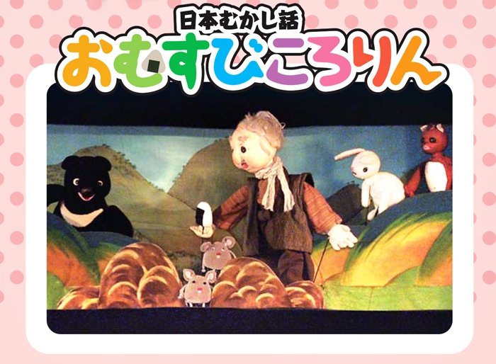人形劇 おむすびころりん 店舗&イベント情報 大分県の総合スーパー|トキハインダストリー【公式】 人形劇 おむすびころりん 店舗&イベント情報 大分県の総合スーパー|トキハインダストリー【公式】