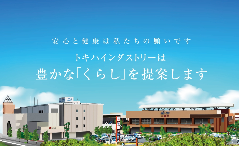 トキハインダストリーは豊かな「くらし」を提案します