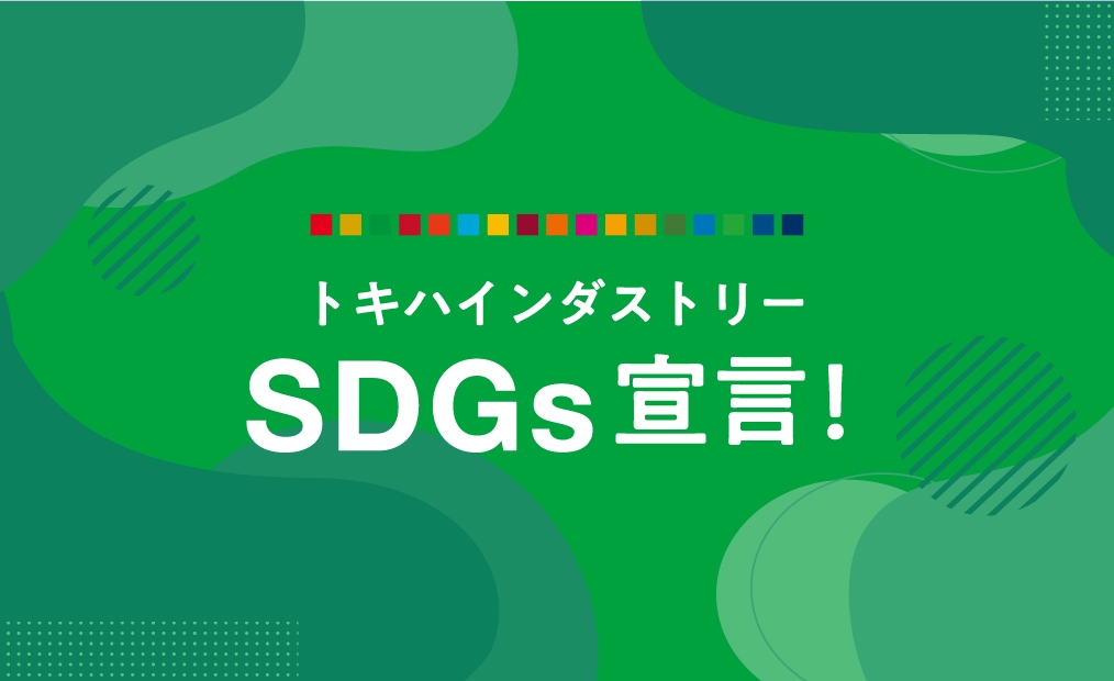 SDGs宣言