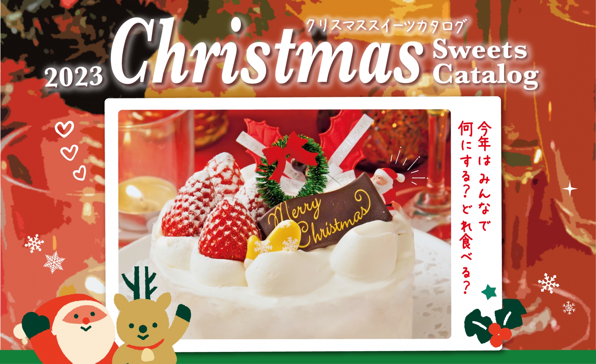 2023クリスマスカタログ