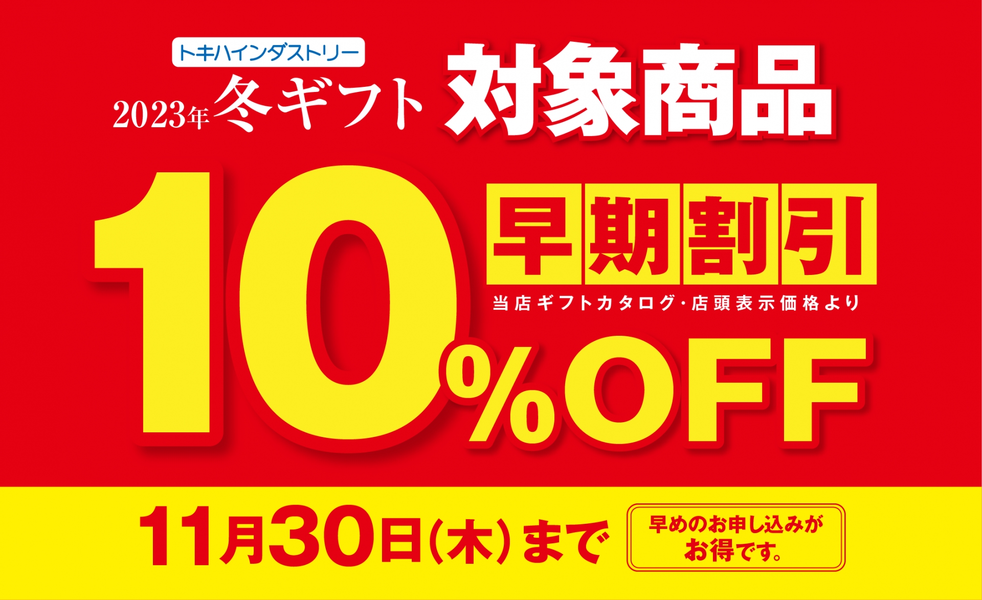 お歳暮早期割