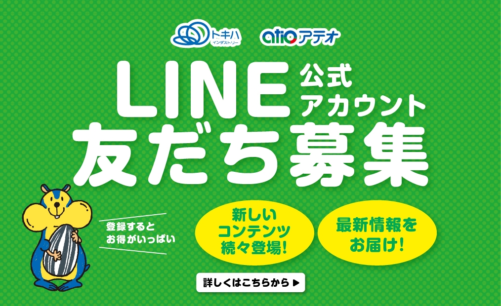 新公式アカウントLINE友だち募集