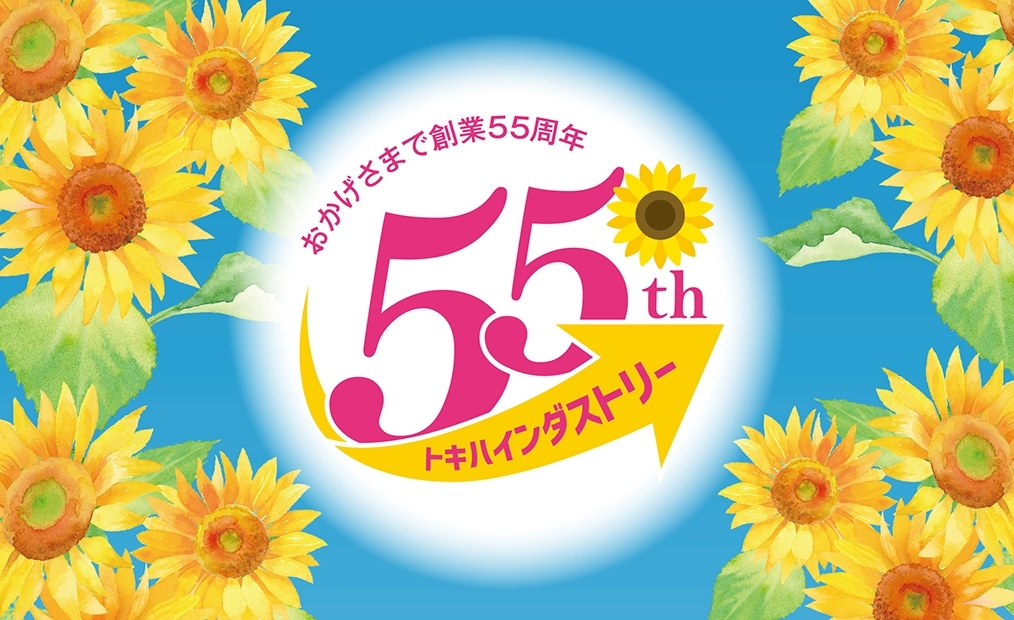 おかげさまでトキハインダストリー55周年