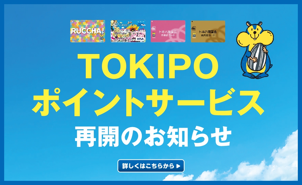 TOKIPO再開のお知らせ