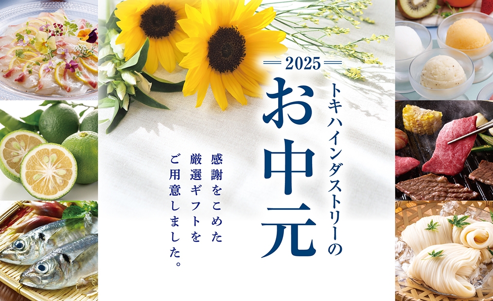 2025お中元