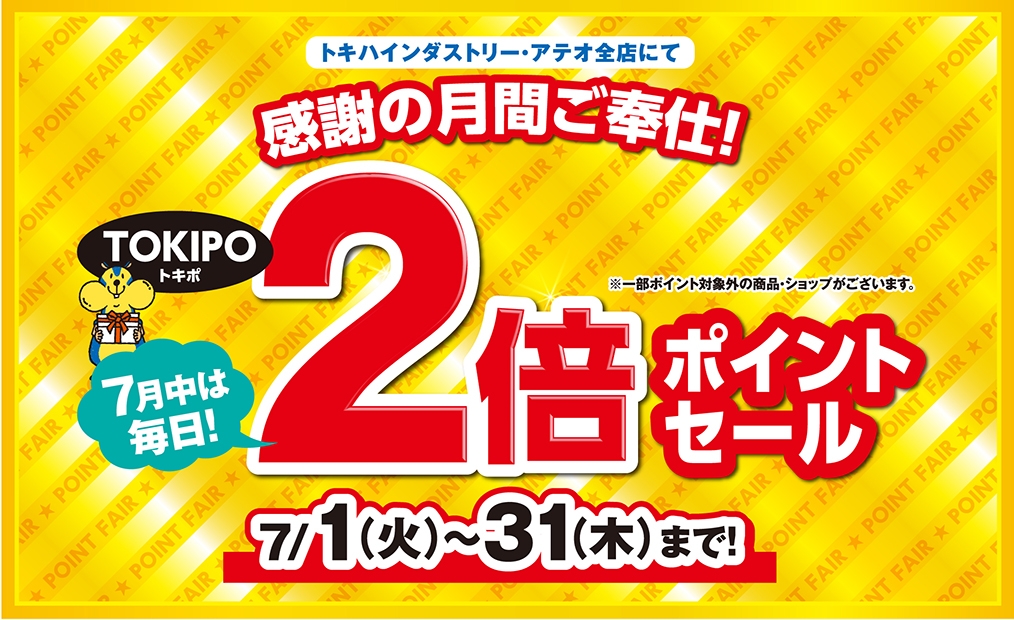 TOKIPO2倍