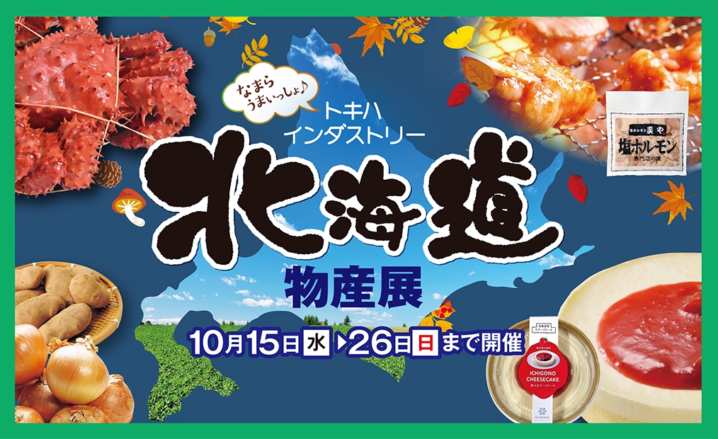 北海道物産展2025