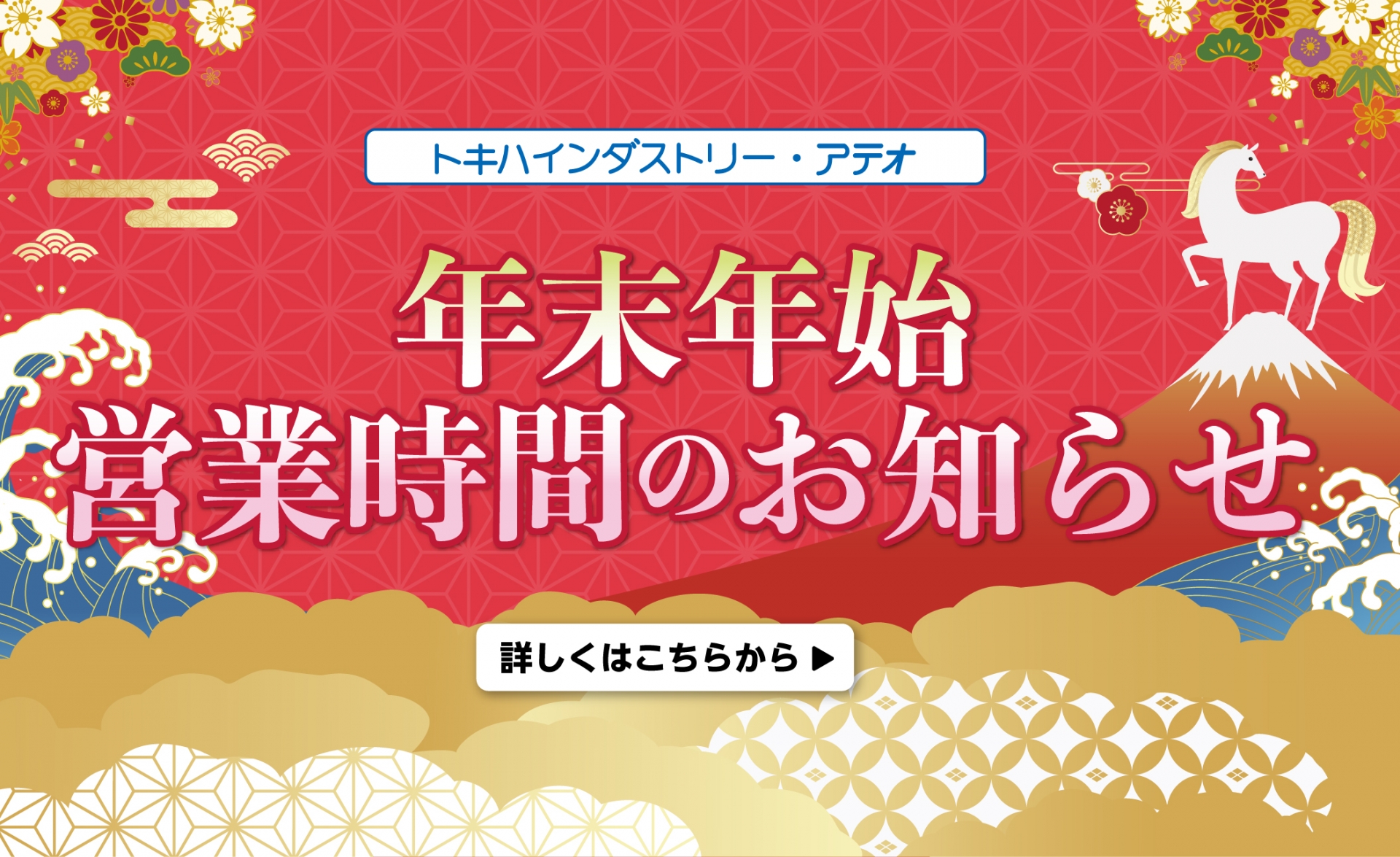 年末年始営業時間のお知らせ25-26