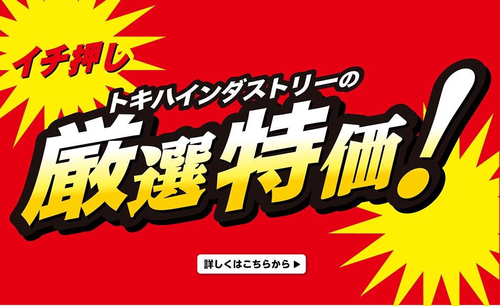 3月厳選特価