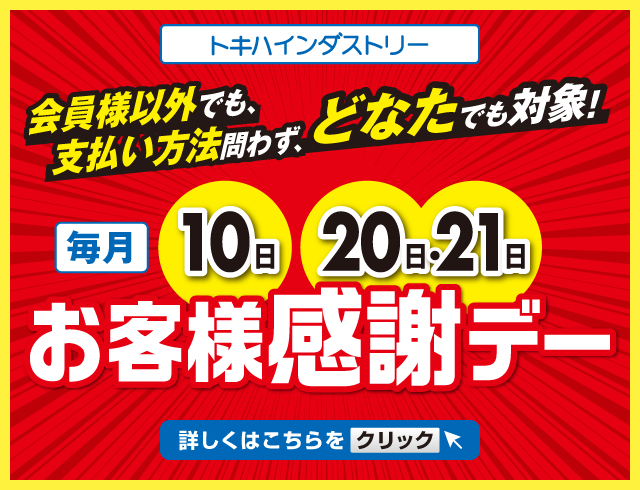 お客様感謝デー