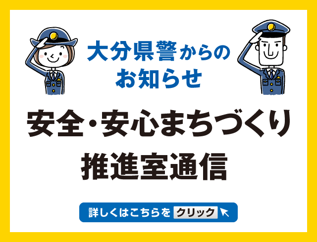 大分県警からのお知らせ