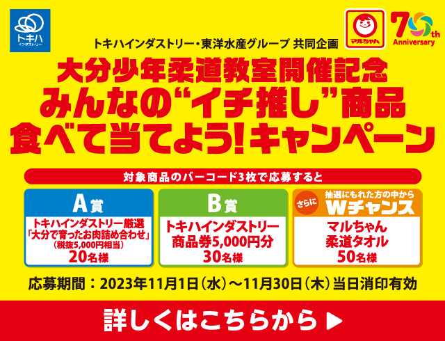 ㈱トキハインダストリー×東洋水産グループ共同企画