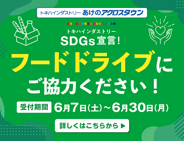 第９回フードドライブ