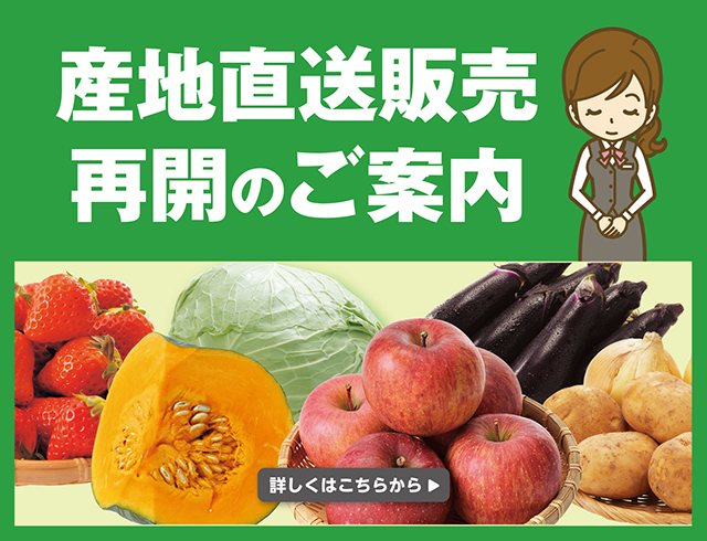 産直再開のお知らせ