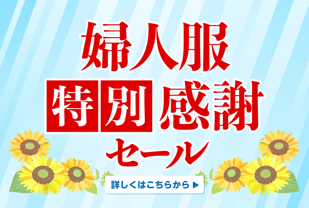 婦人服特別感謝セール