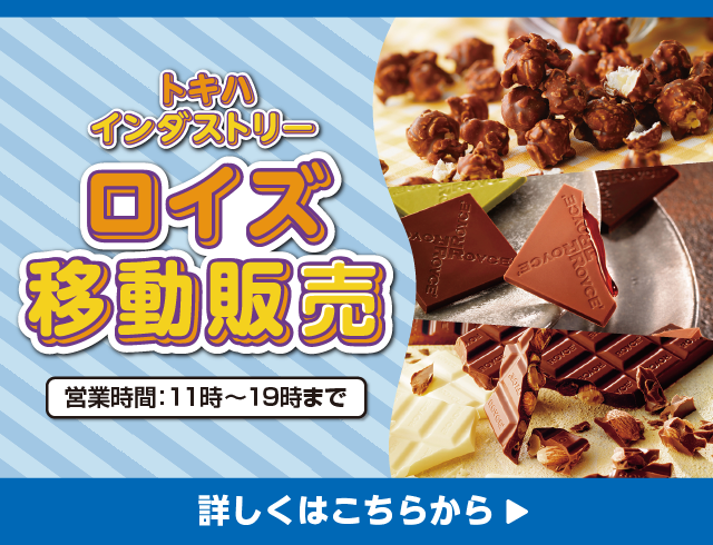 202507ロイズ移動販売