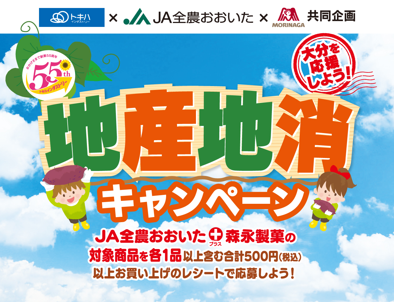 トキハインダストリー×JA全農おおいた×森永製菓共同企画「大分を応援しよう！地産地消キャンペーン」