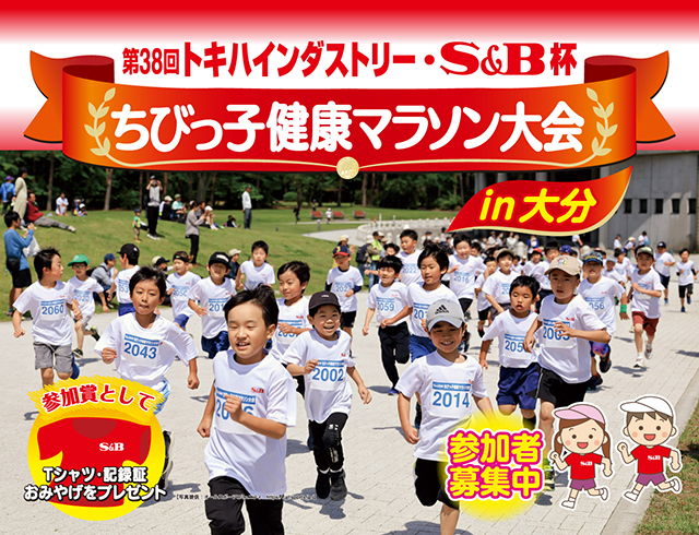 第38回トキハインダストリー・S&B杯ちびっこ健康マラソン大会