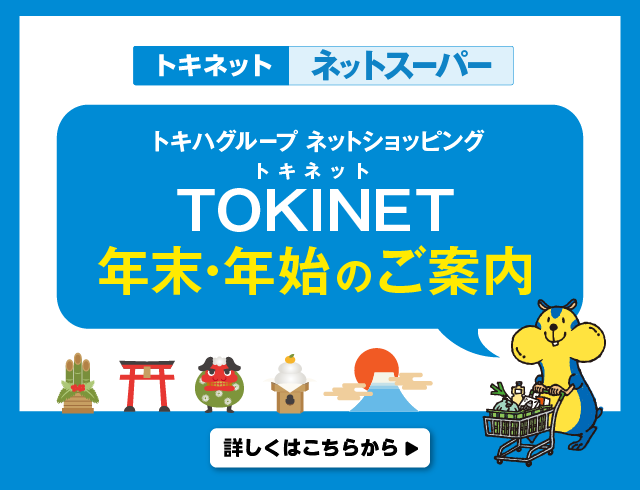 トキネット ネットスーパー年末年始のご案内