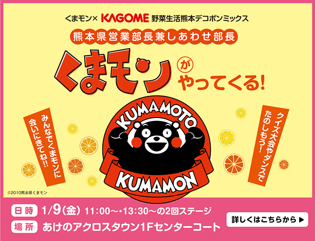 くまモン×KAGOME 野菜生活熊本デコポンミックス