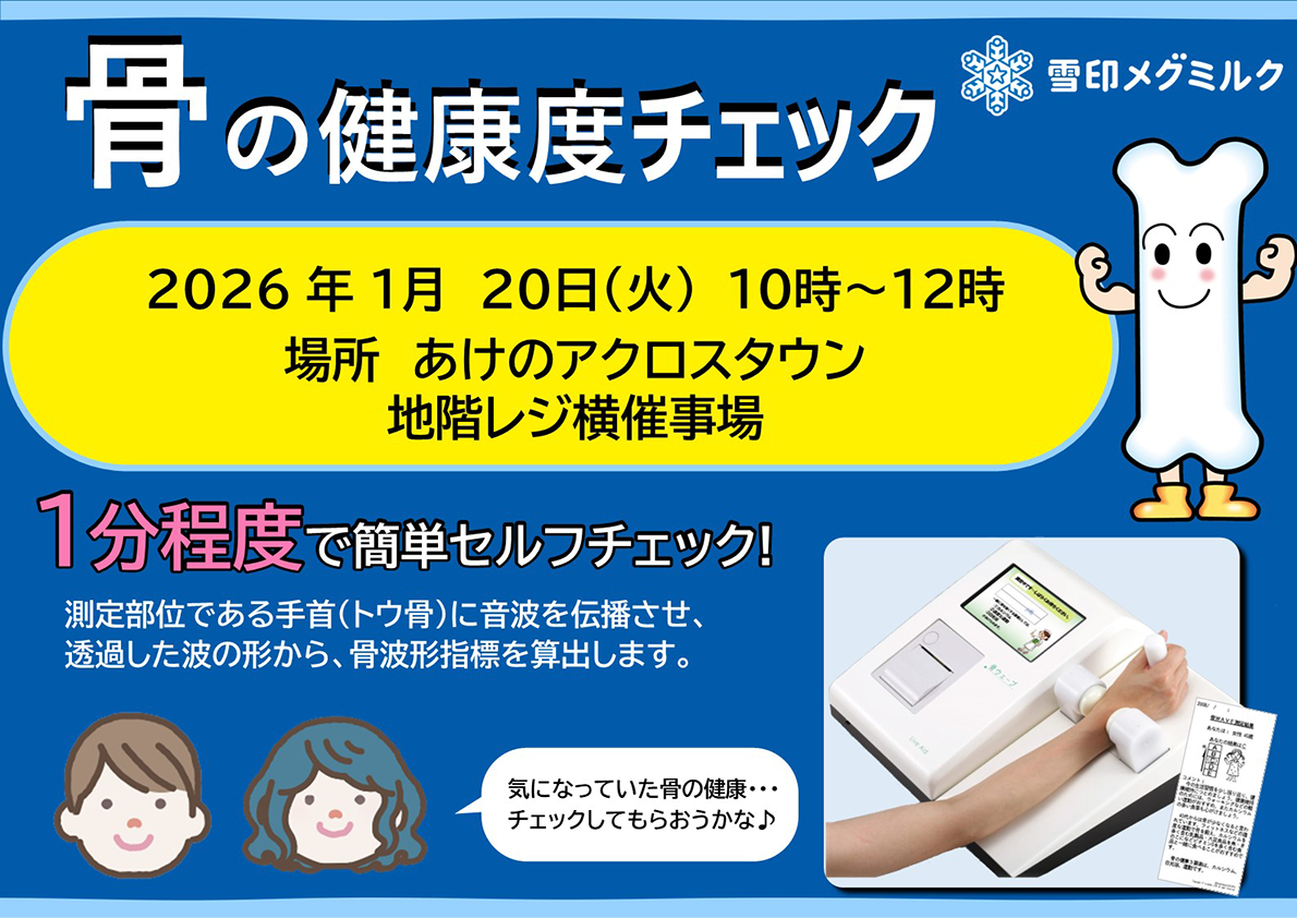 雪印_骨の健康チェック