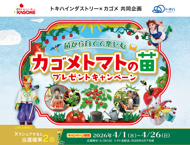 カゴメトマト苗キャンペーン