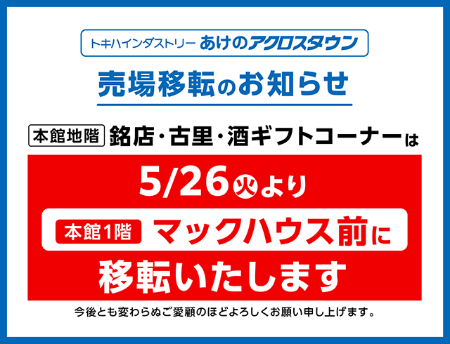 あけの店舗移転
