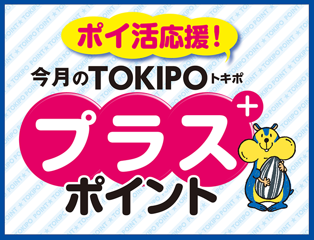 トキポプラスポイント6月