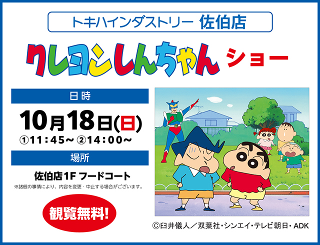 クレヨンしんちゃんショー