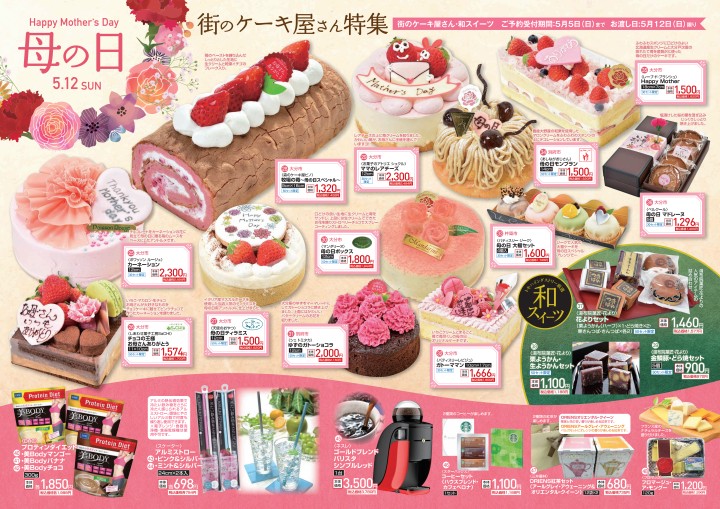 母の日 街のケーキ屋さん特集
