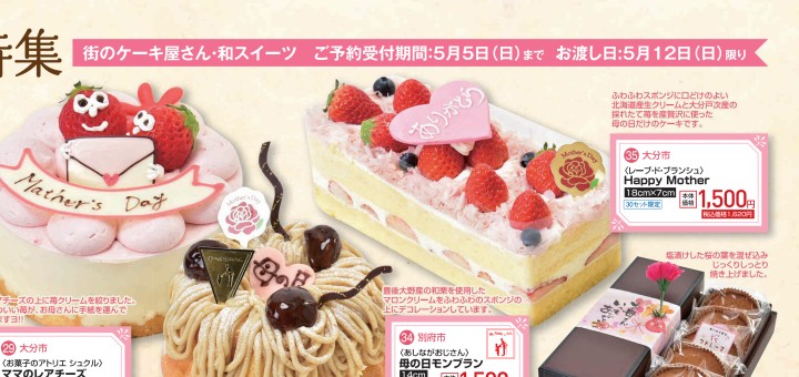 母の日 街のケーキ屋さん特集