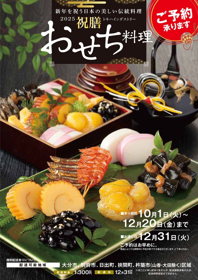 おせち　インスパイア　スリーブ 2025年 祝膳 おせち料理