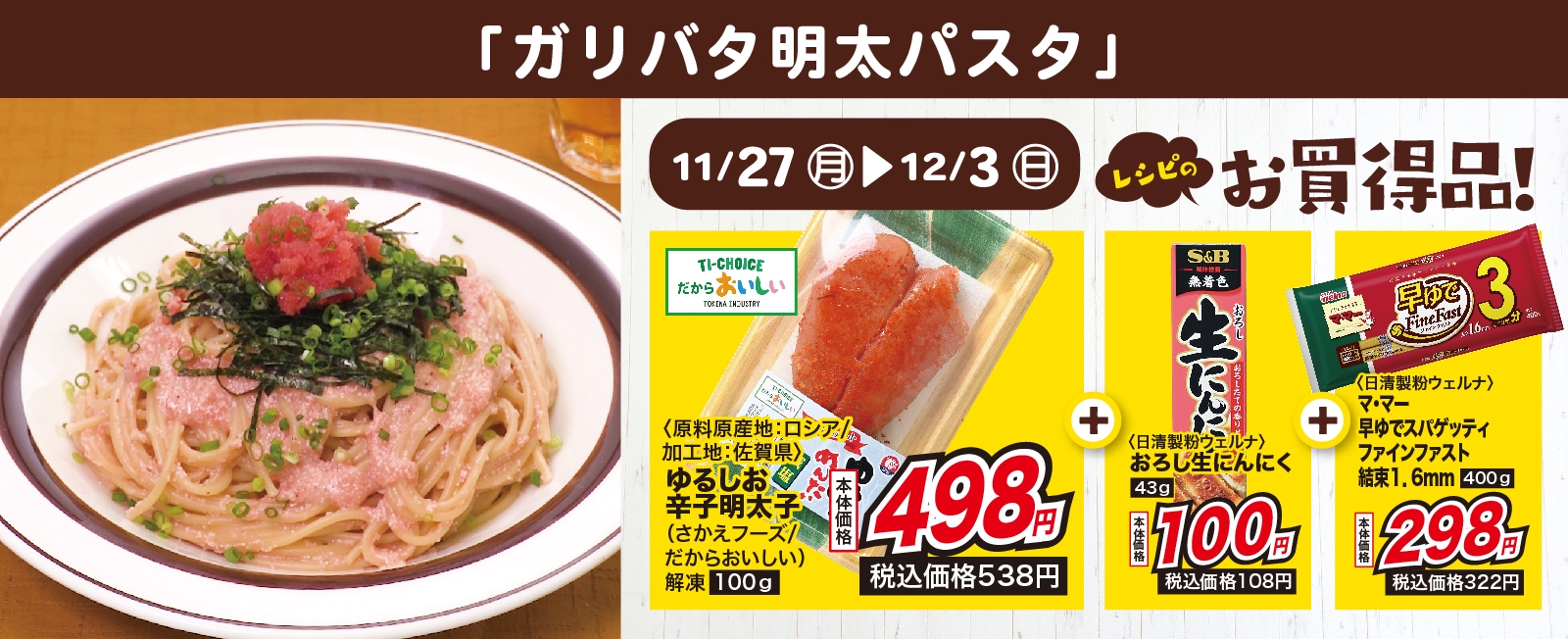 ワンパンでお手軽♪ ガリバタ明太パスタ