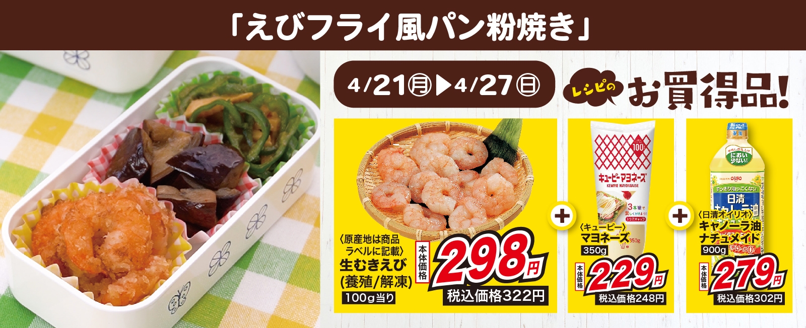 お弁当にもぴったり! えびフライ風パン粉焼き