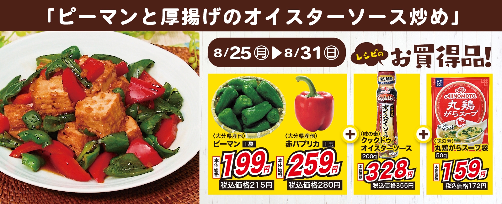 彩り鮮やか!ピーマンと厚揚げのオイスターソース炒め