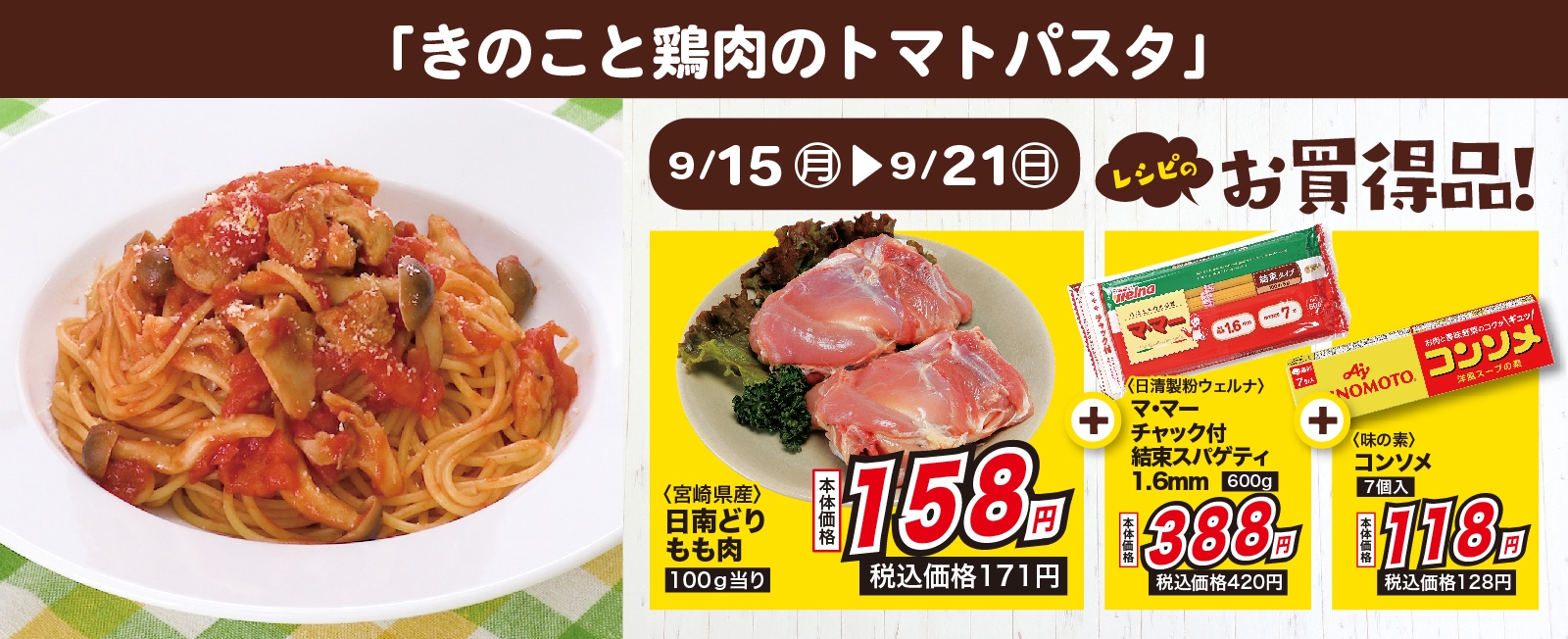旨みたっぷり! きのこと鶏肉のトマトパスタ