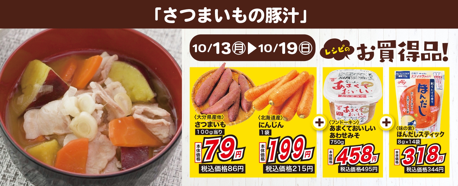 ほっと温まる♪ さつまいもの豚汁