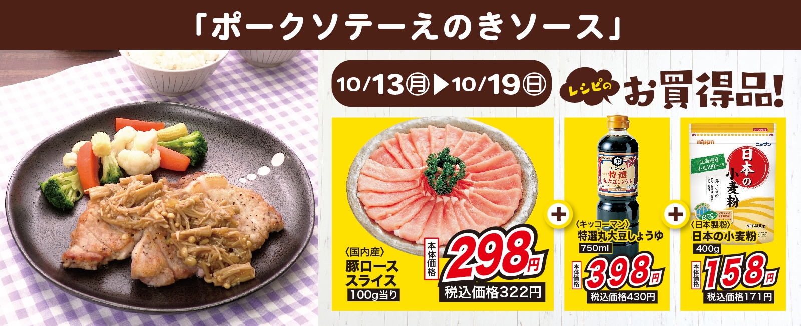パンチが効いてるしょうゆ味♪ ポークソテーえのきソース