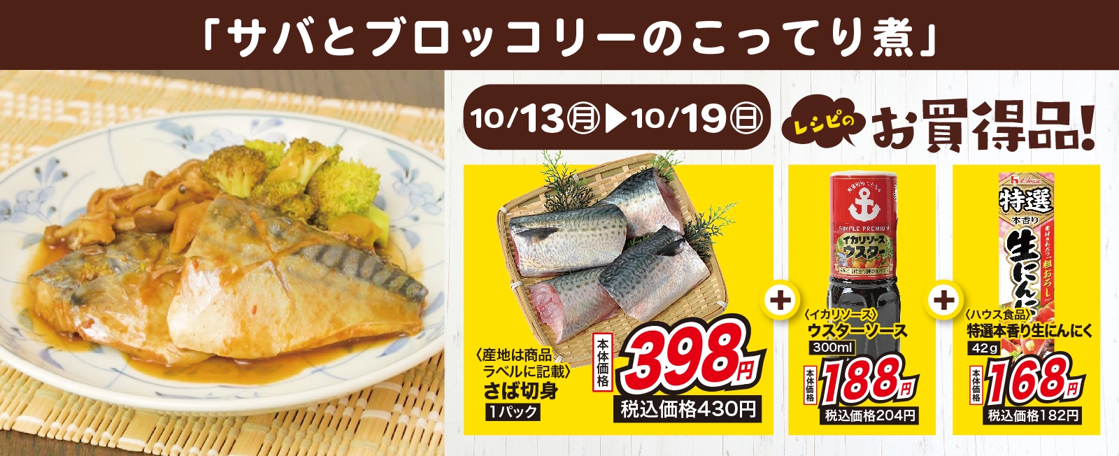サバを洋風に!サバとブロッコリーのこってり煮