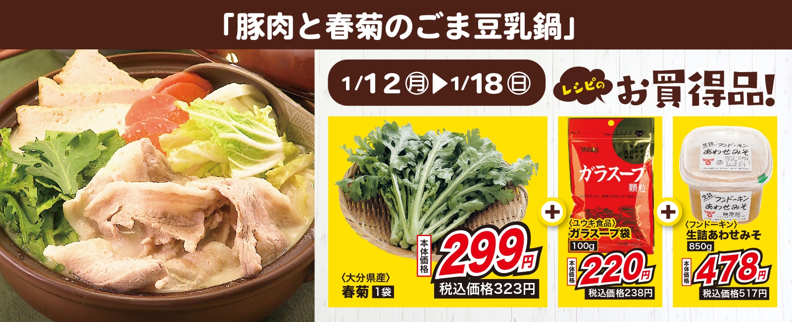 女子に人気! 豚肉と春菊のごま豆乳鍋