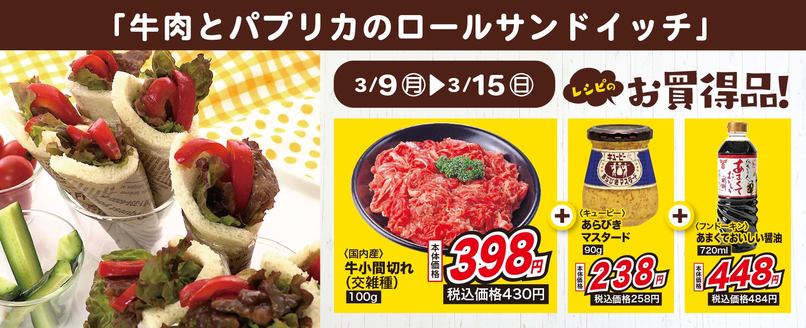 巻くだけ簡単♪ 牛肉とパプリカの ロールサンドイッチ