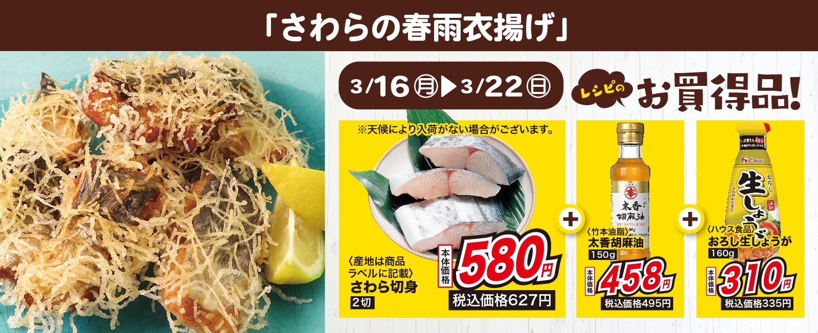 旬の魚を変わり衣で! さわらの春雨衣揚げ