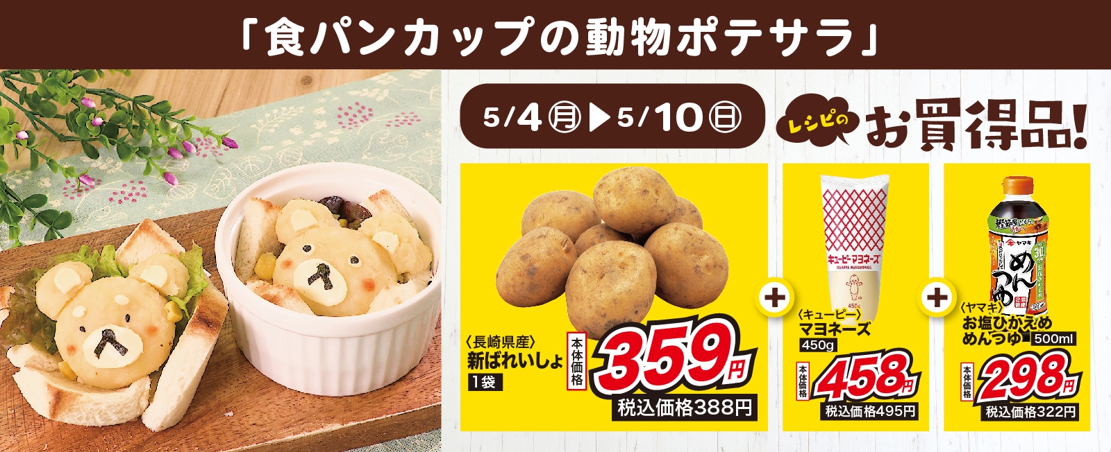ポテサラで可愛いくまさんに♪ 食パンカップの動物ポテサラ