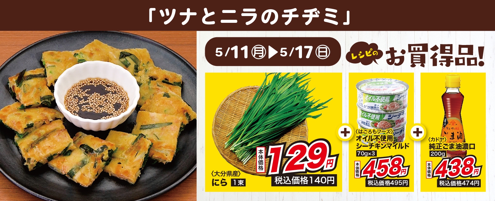 ささっと作れる! ツナとニラのチヂミ