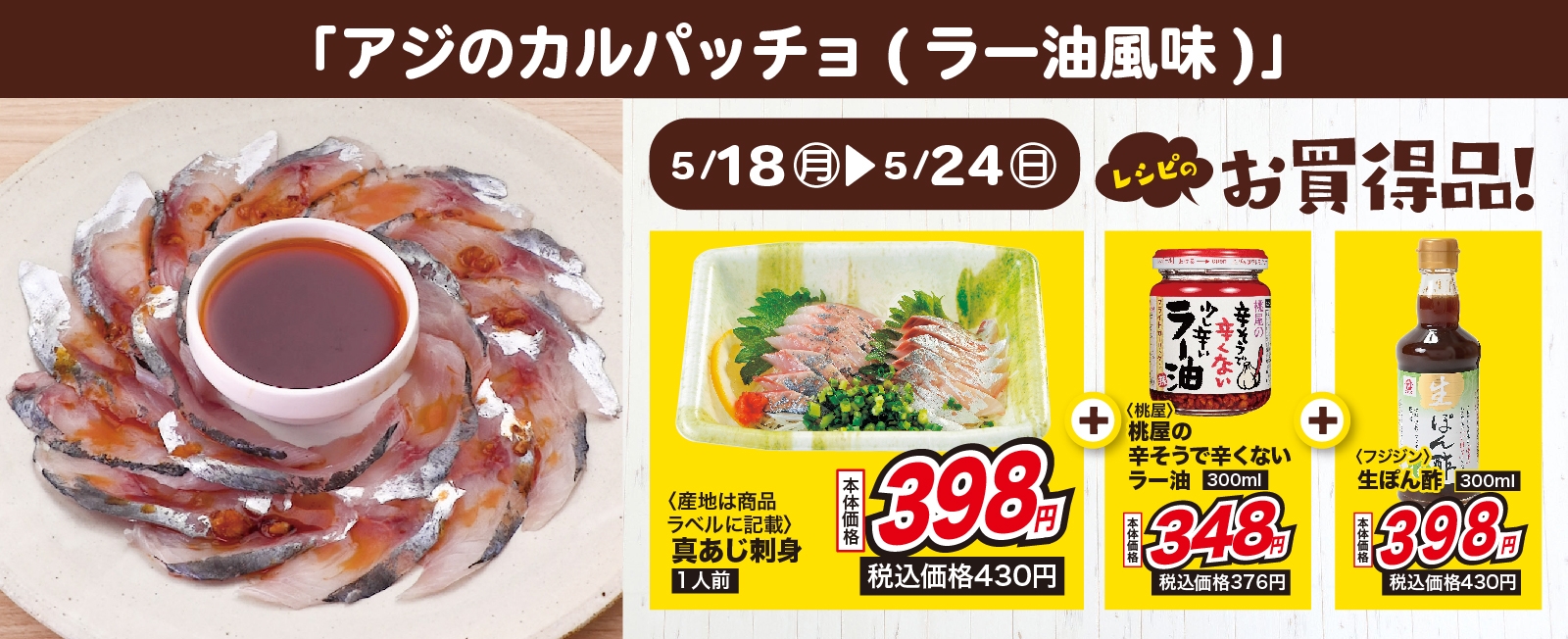 ピリッと大人の味♪アジの カルパッチョ(ラー油風味)
