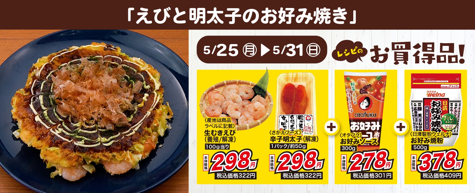 フライパンで作る! えびと明太子のお好み焼き