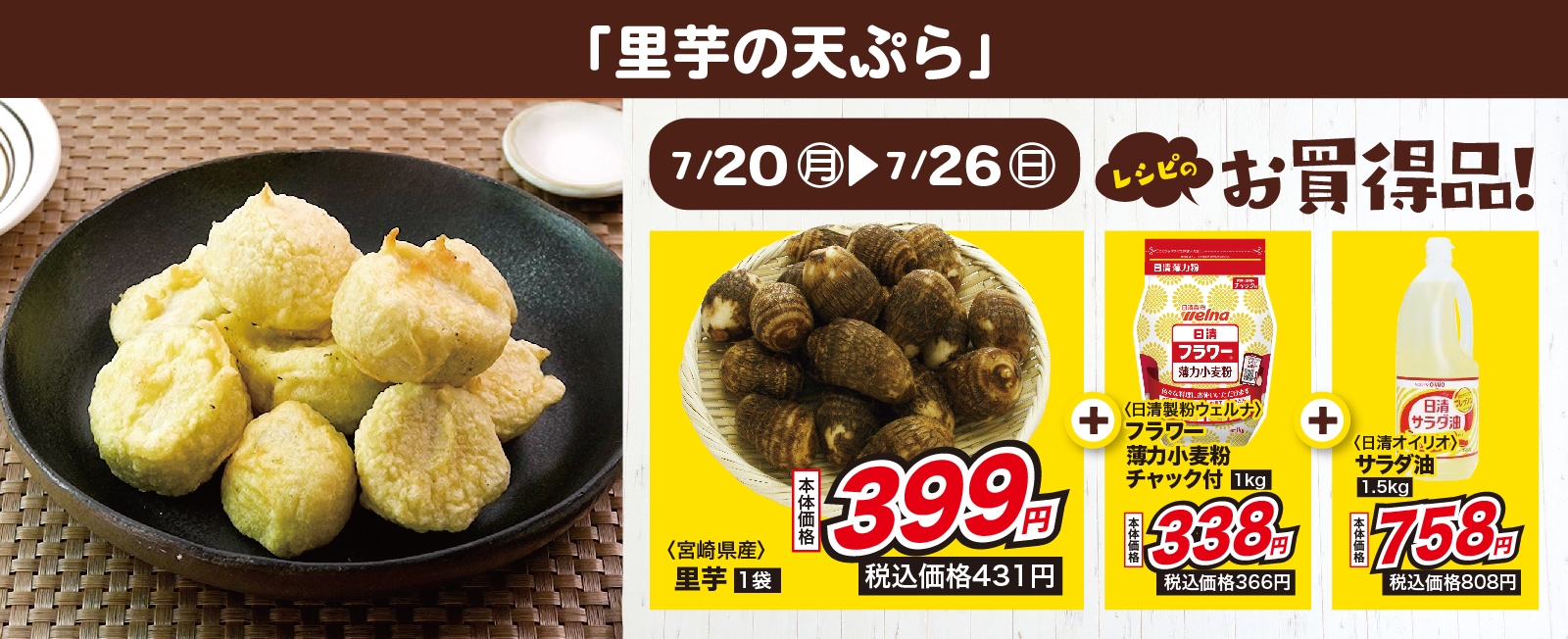 あとを引くおいしさ! 里芋の天ぷら