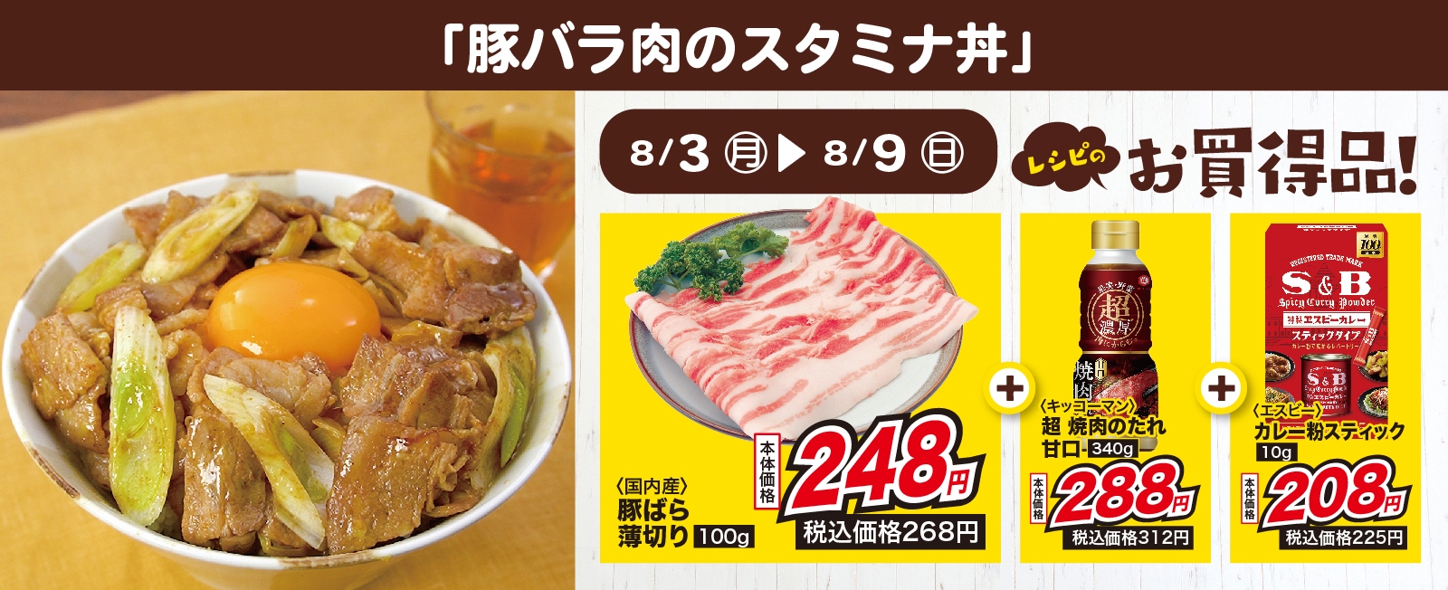 カレー風味をきかせた! 豚バラ肉のスタミナ丼