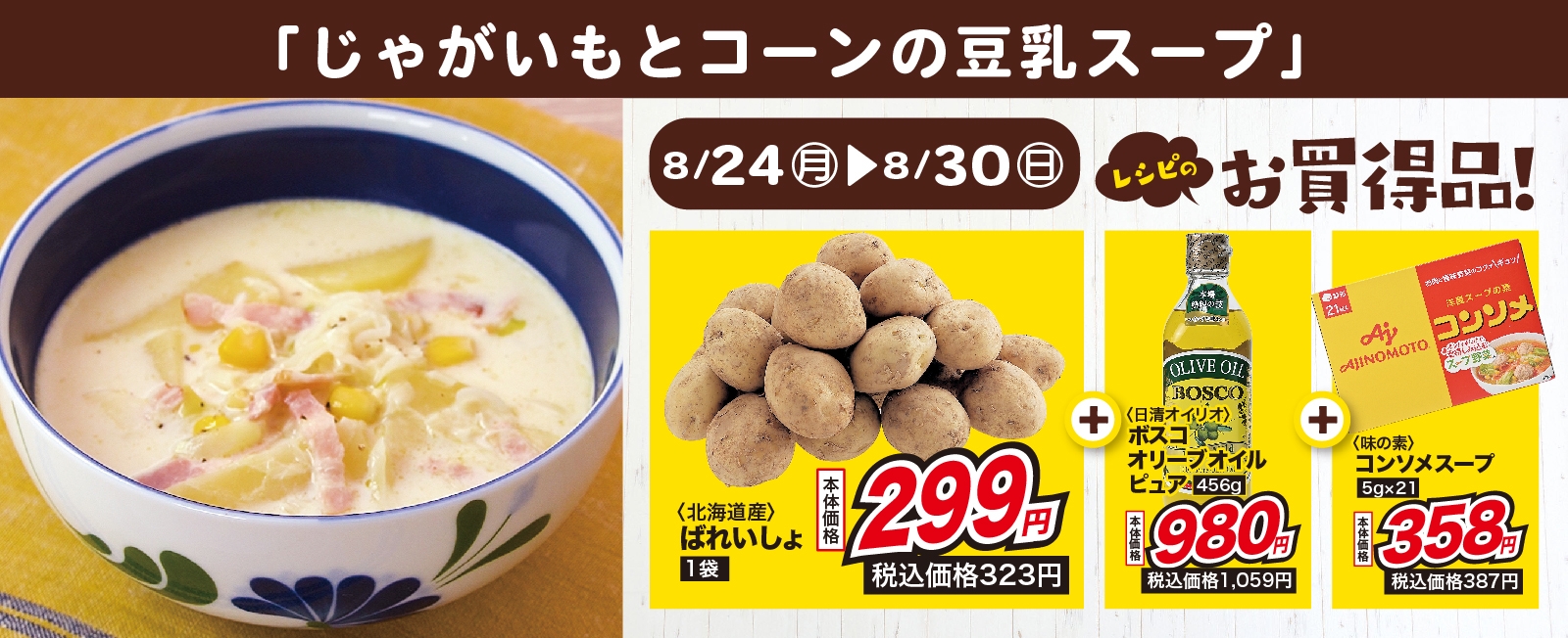 朝食におすすめ! じゃがいもとコーンの豆乳スープ